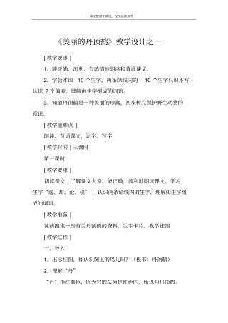 美丽的丹顶鹤教学设计之一