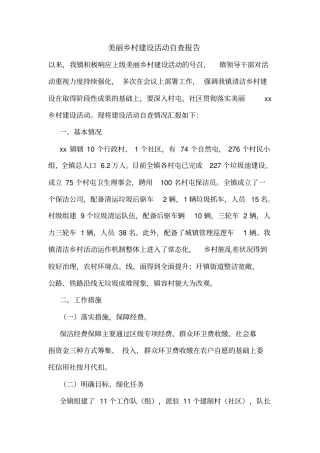 美丽乡村建设活动自查报告