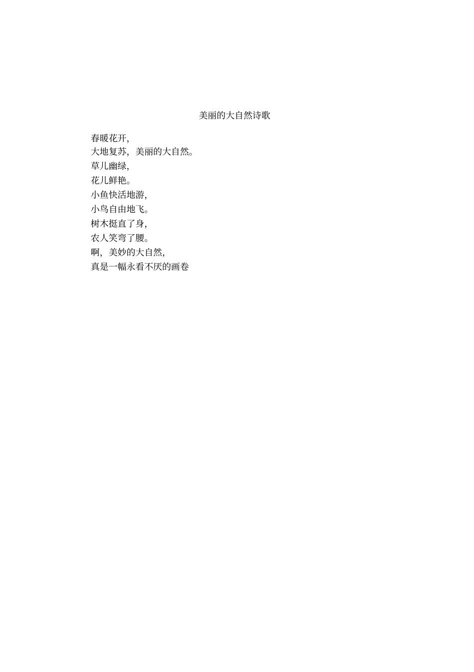 美丽的大自然诗歌_第1页