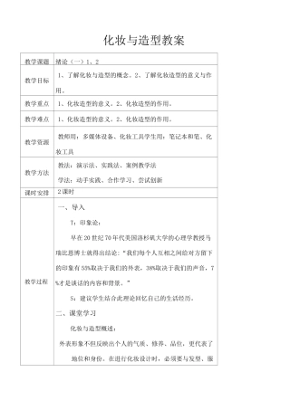 化妆与造型教案全)