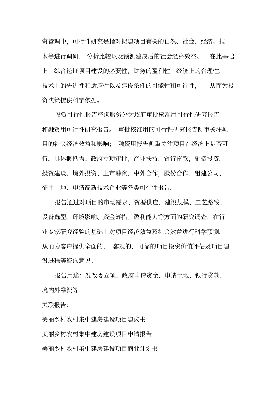 美丽乡村农村集中建房建设项目可行性研究报告编制大纲_第3页