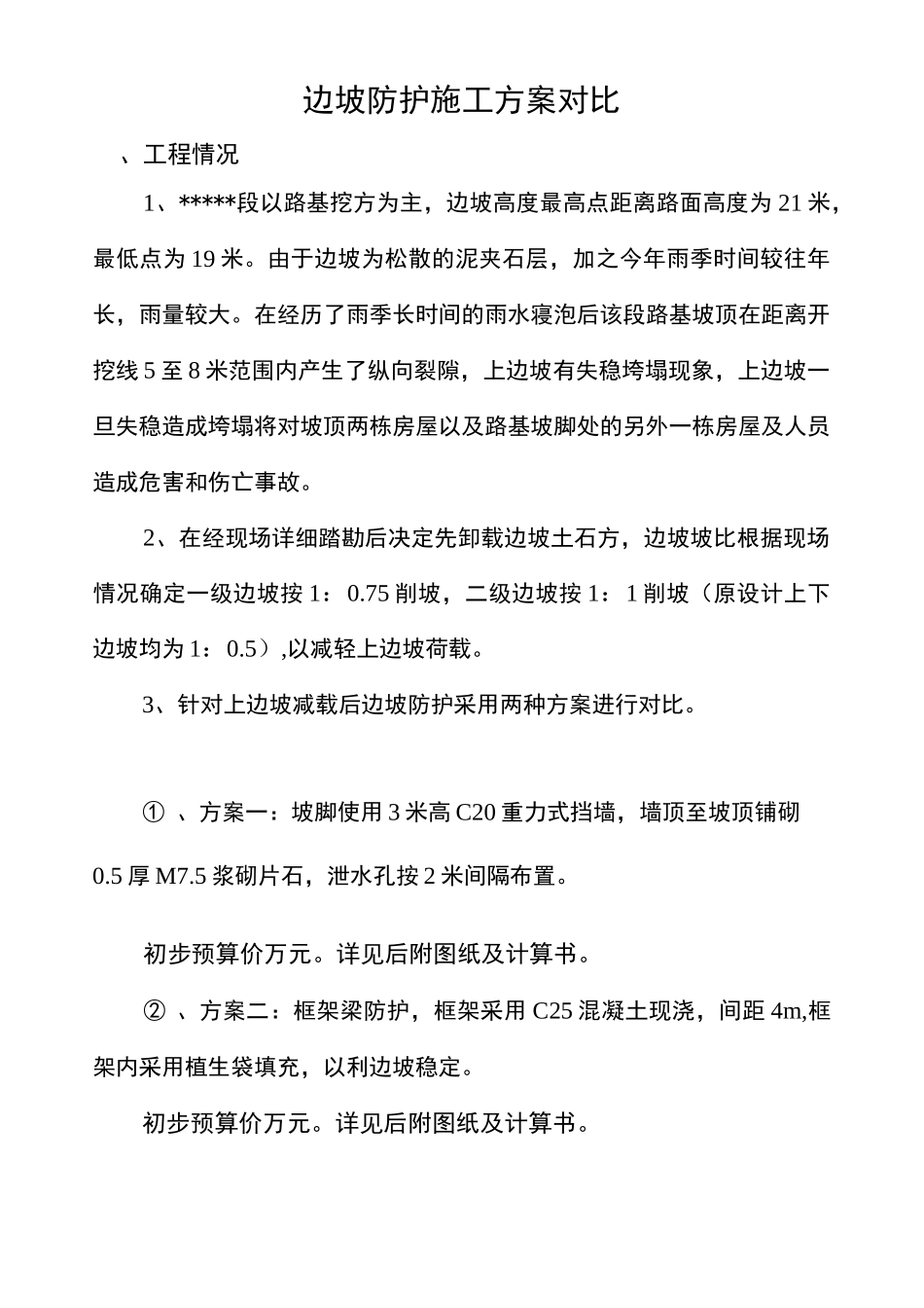 边坡处理施工方案(锚杆)_第1页