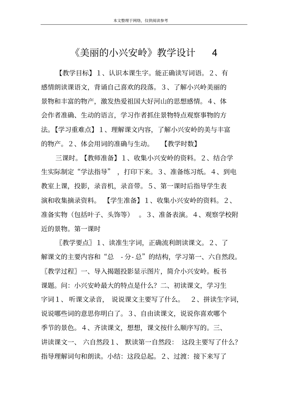 美丽的小兴安岭教学设计4_第1页