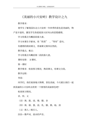 美丽的小兴安岭教学设计之九_1