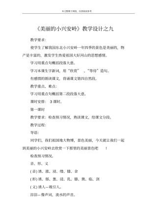 美丽的小兴安岭教学设计之九