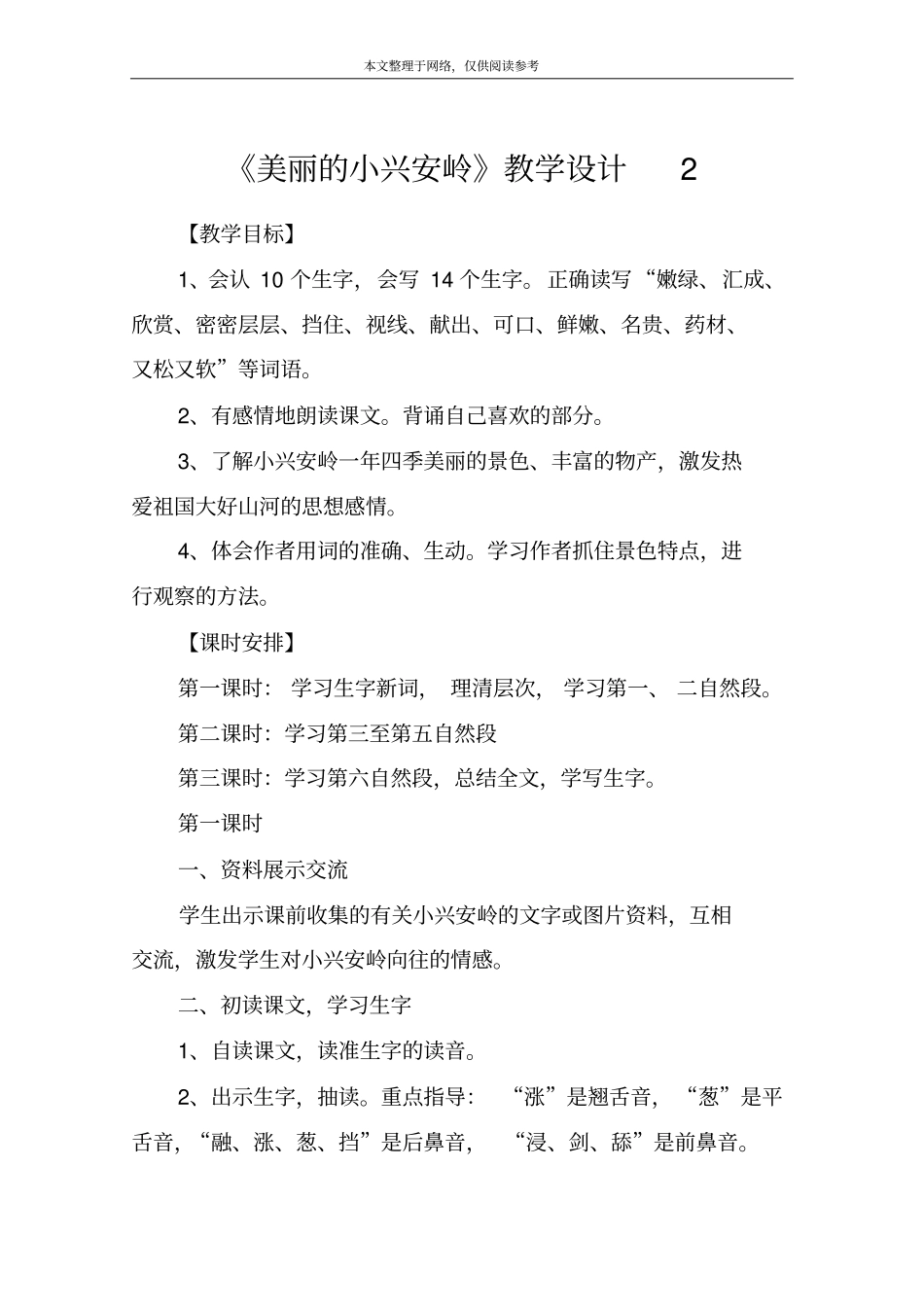美丽的小兴安岭教学设计2_第1页