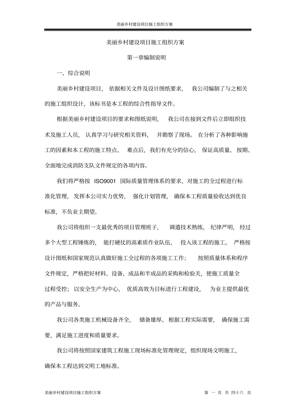 美丽乡村建设项目施工组织方案_第1页