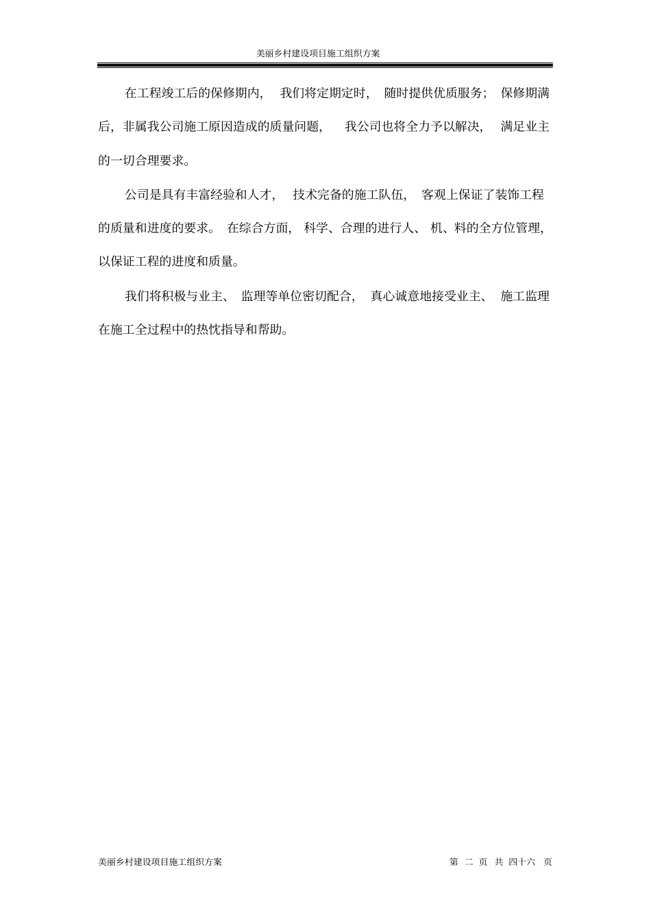 美丽乡村建设项目施工组织方案_第2页