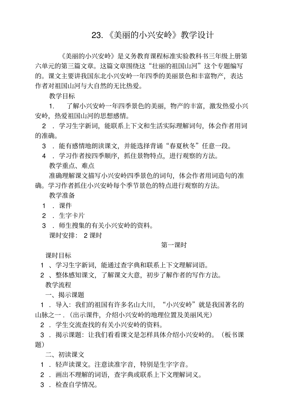 美丽的小兴安岭教学设计_第1页