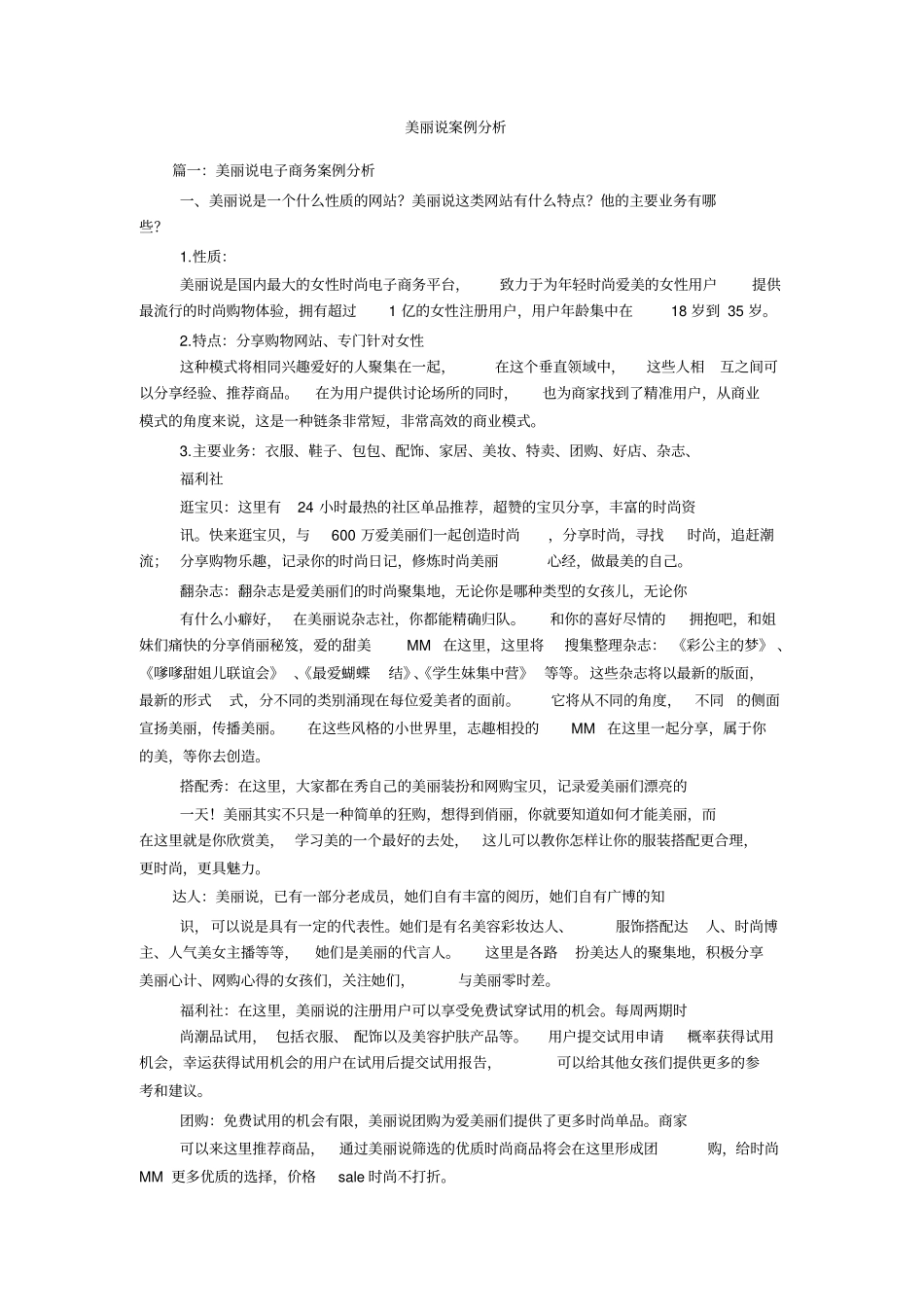 美丽说案例分析_第1页