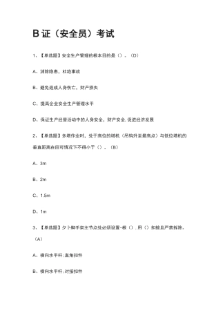 {全}B证(安全员)真题模拟考试-2021