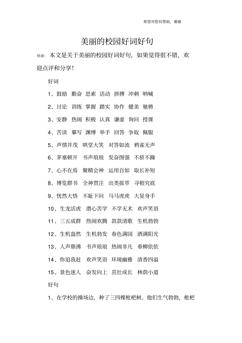 美丽的校园好词好句_第1页