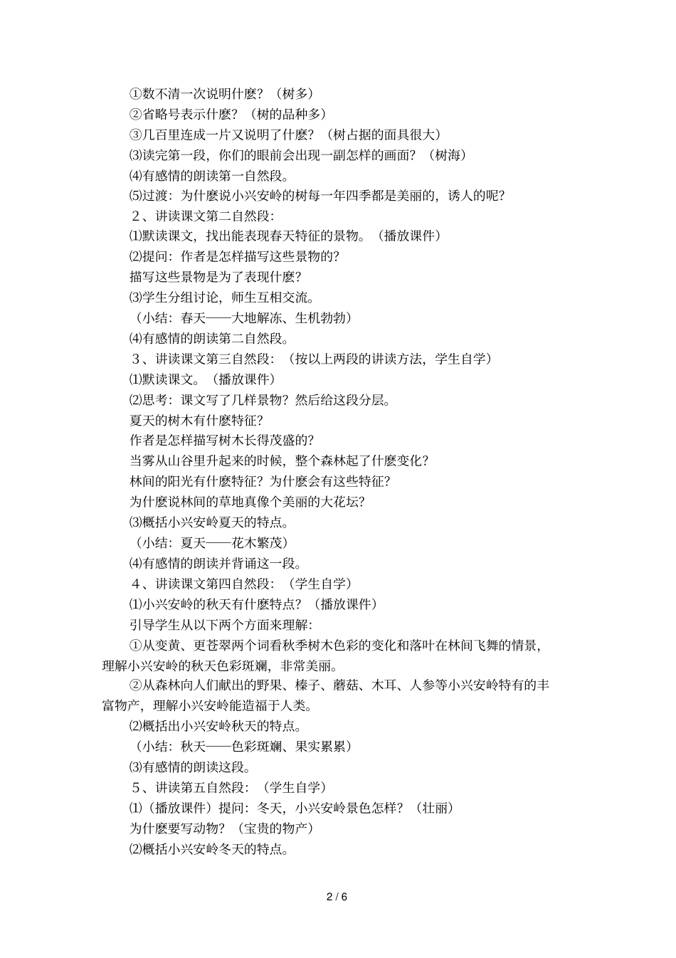 美丽的小兴安岭的优秀教学设计_第2页