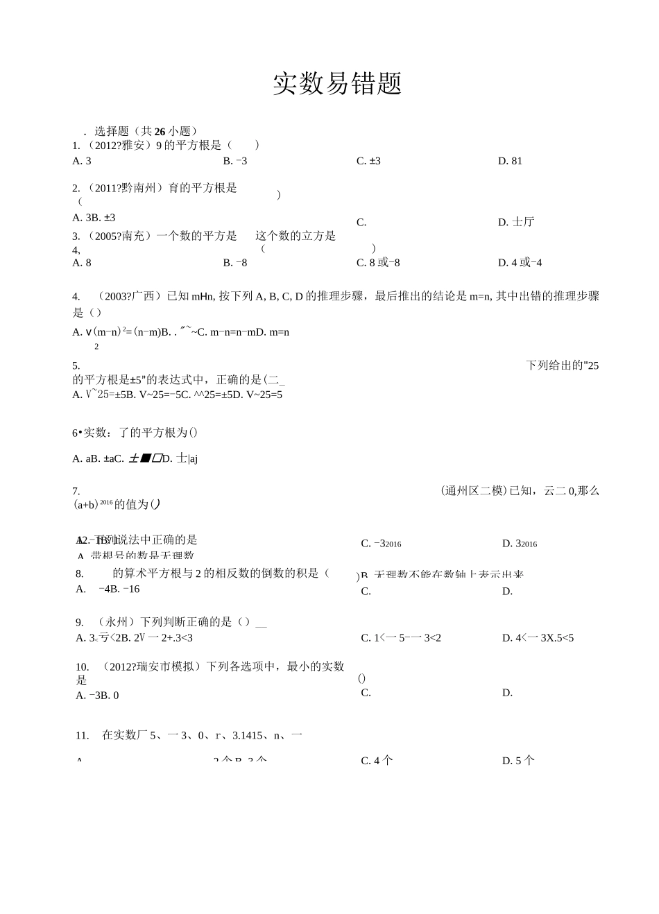 七年级 实数 易错题_第1页