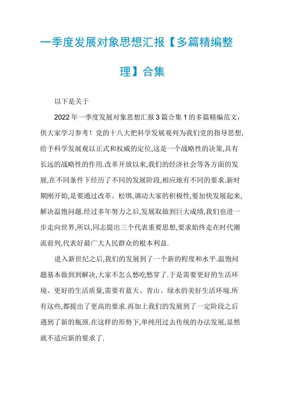 一季度发展对象思想汇报【多篇精编整理】合集_第1页