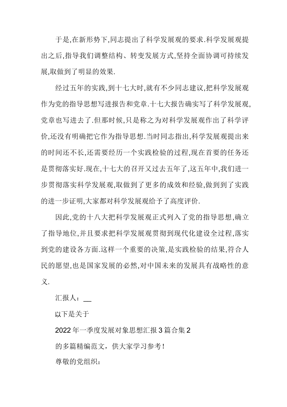 一季度发展对象思想汇报【多篇精编整理】合集_第2页