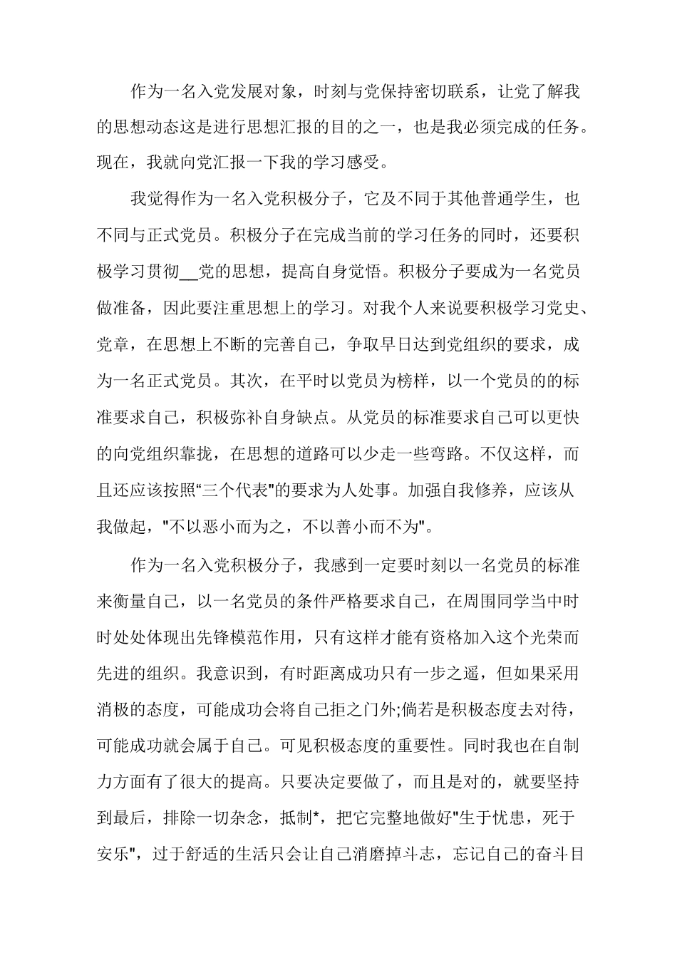 一季度发展对象思想汇报【多篇精编整理】合集_第3页