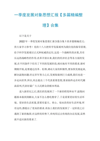 一季度发展对象思想汇报【多篇精编整理】合集