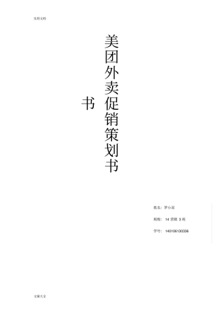 美团外卖促销策划案讲解