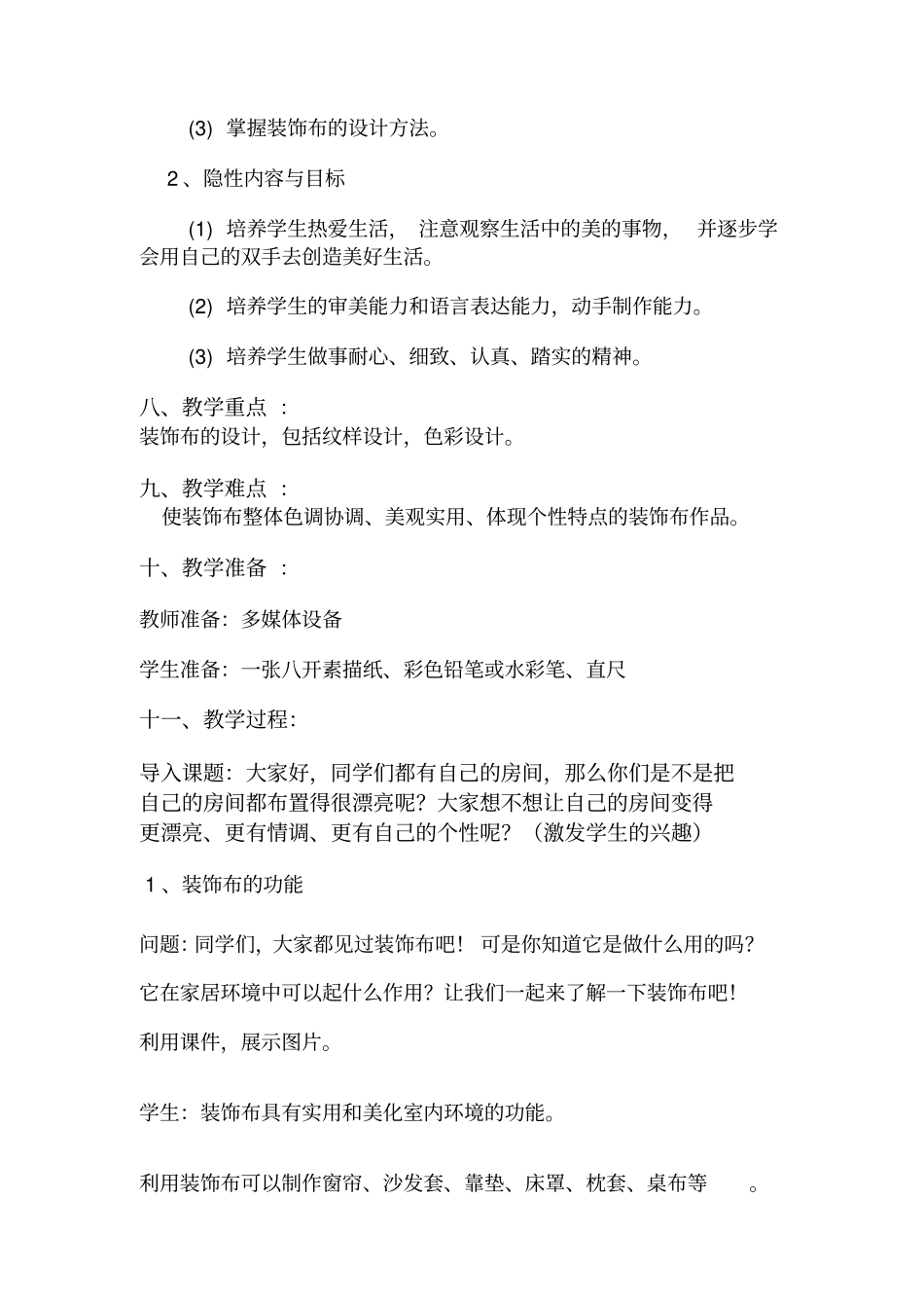 美化生活的装饰布_第2页