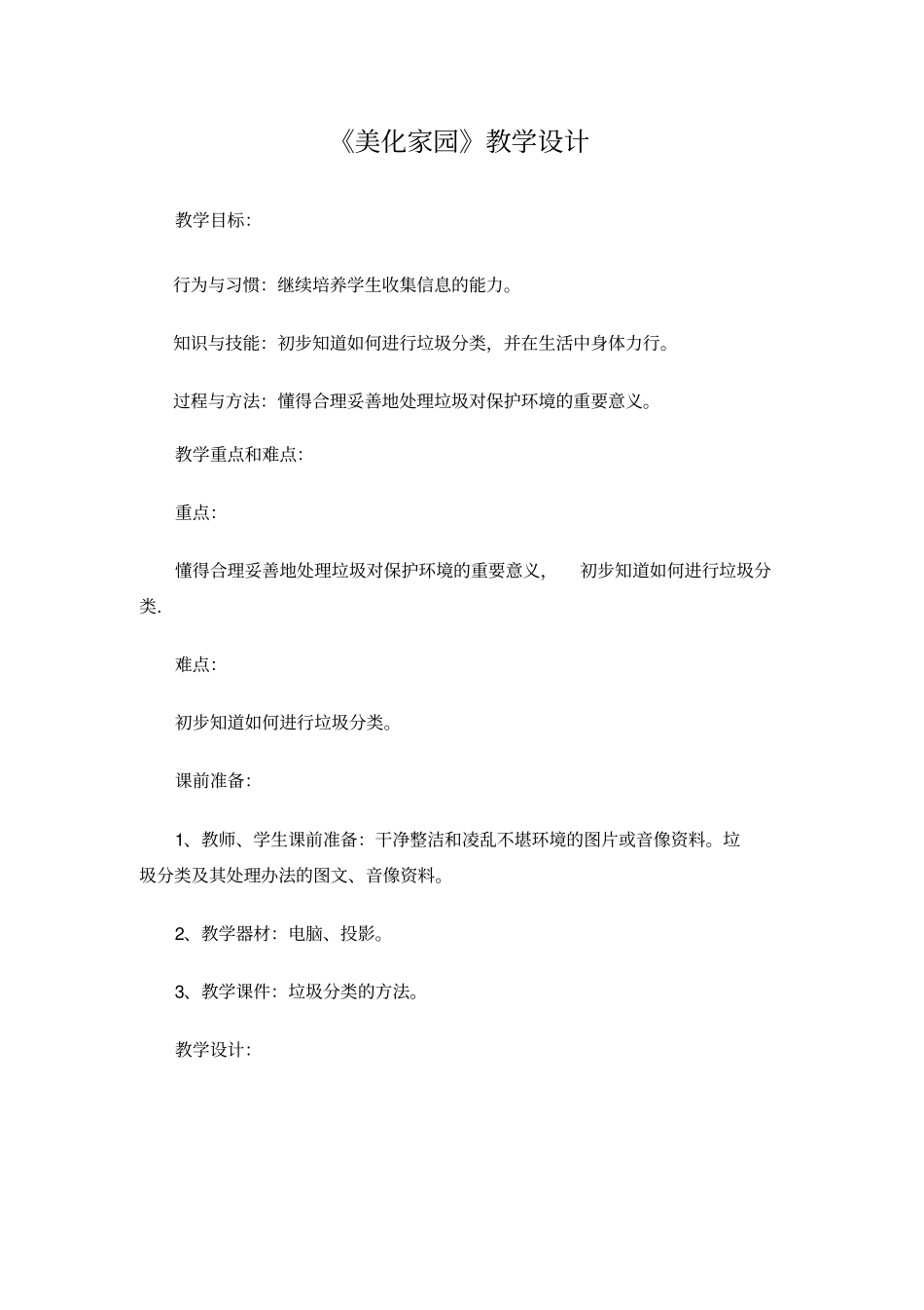 美化家园教学设计1_第1页