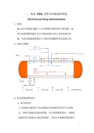 美国FDA对杀菌釜的规定讲解