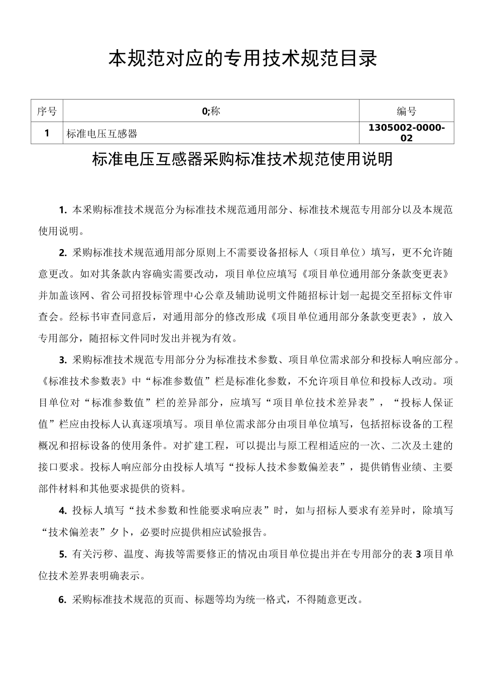 标准电压互感器通用技术规范_第2页