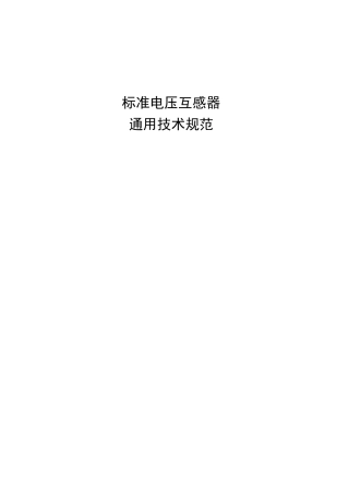 标准电压互感器通用技术规范