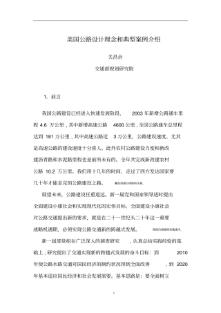 美国公路设计理念和典型案例介绍关昌余