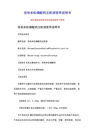 倍他米松磷酸钠注射液使用说明书