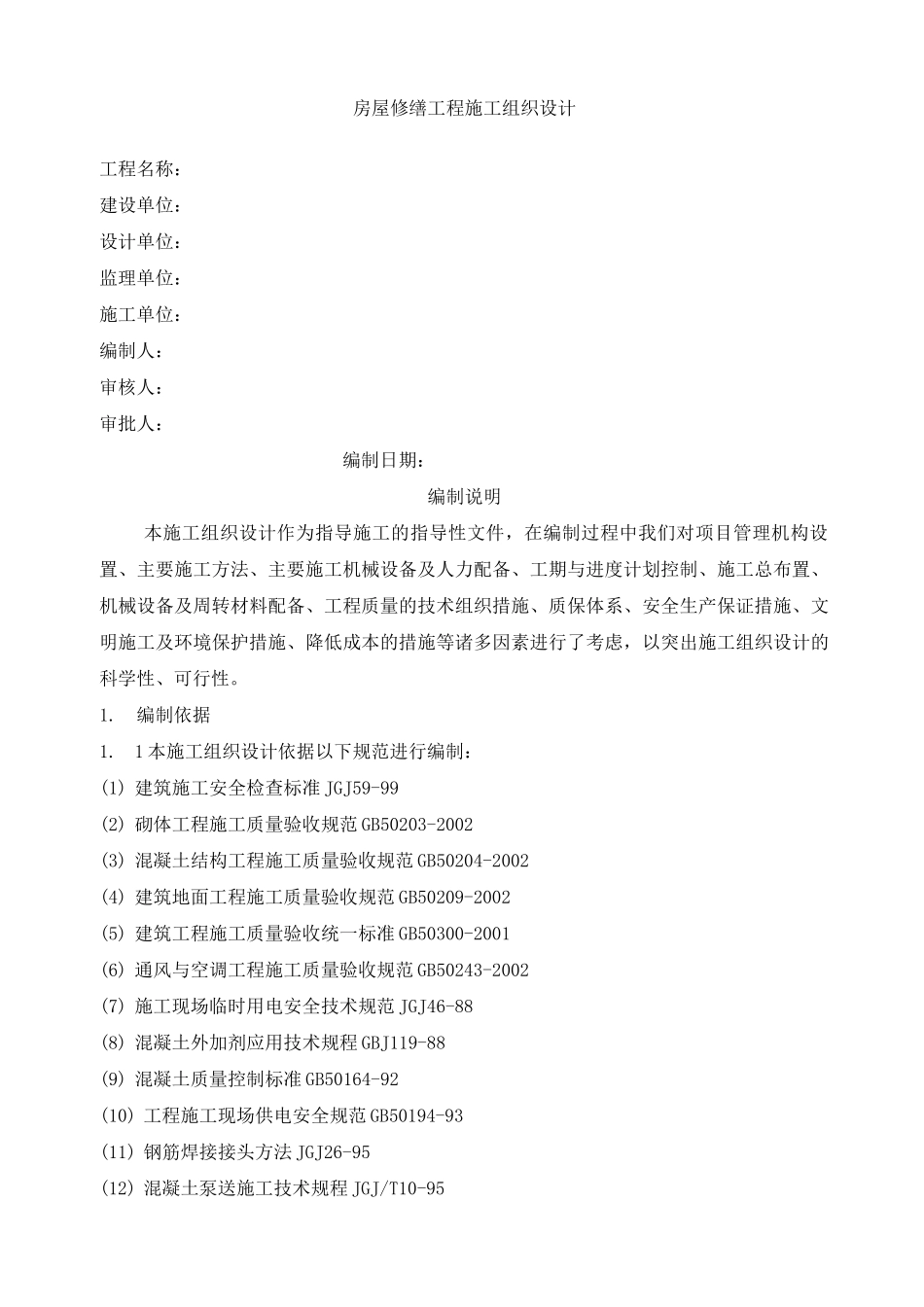 房屋修缮工程施工组织设计_第1页