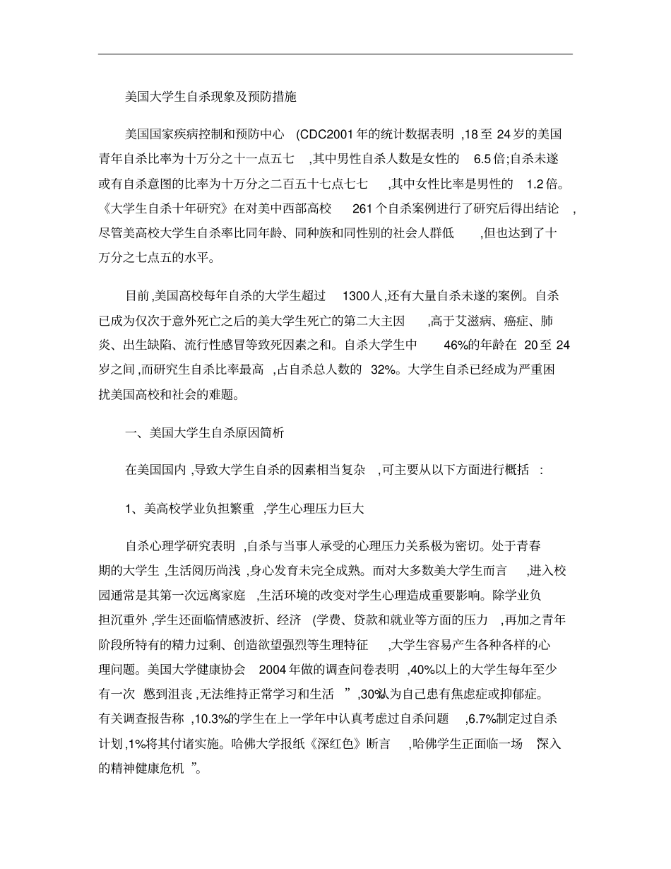 美国大学生自杀现象及预防措施概要_第1页