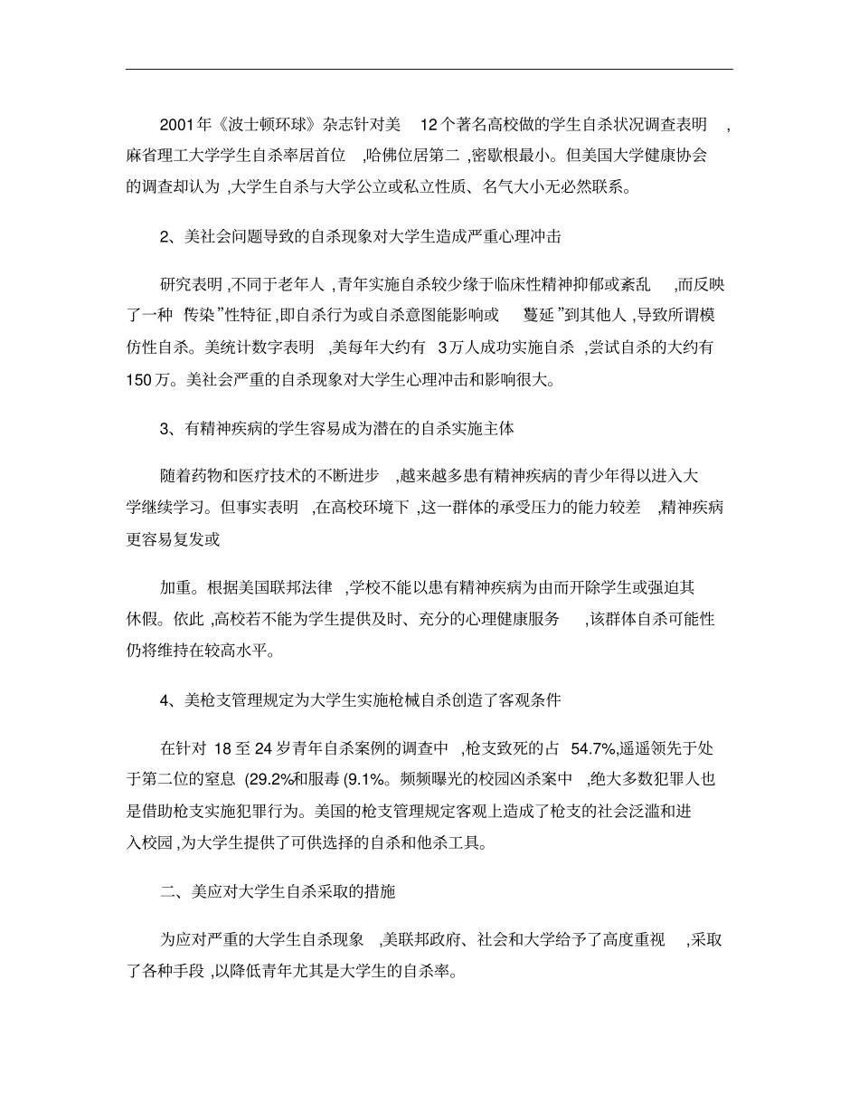 美国大学生自杀现象及预防措施概要_第2页