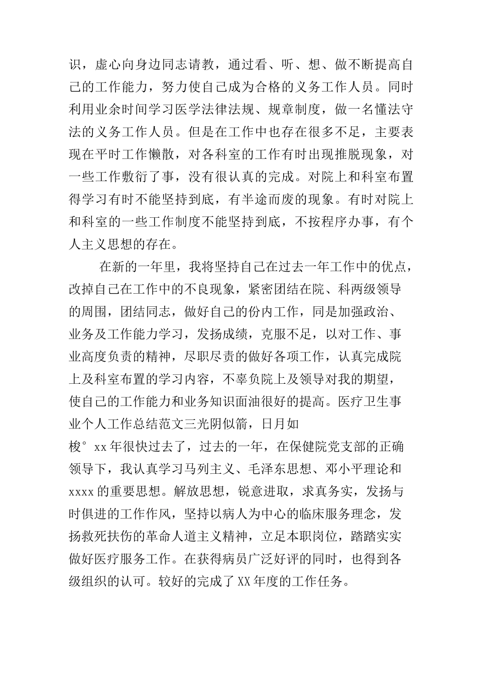 医疗卫生事业个人工作总结_第3页