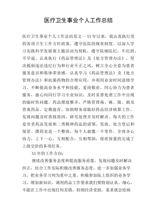 医疗卫生事业个人工作总结