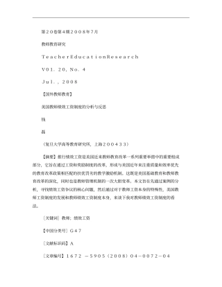 美国教师绩效工资制度的分析与反思概要