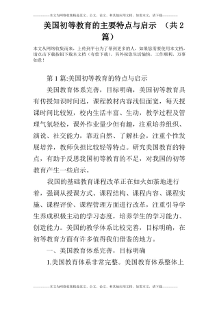 美国初等教育的主要特点与启示共2篇