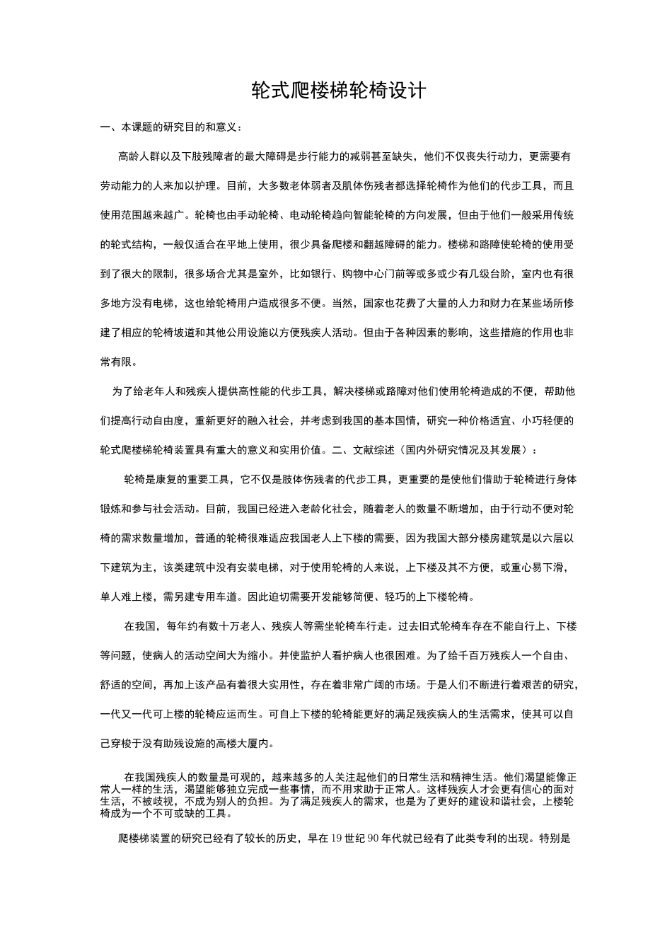 轮式爬楼梯轮椅设计_第1页
