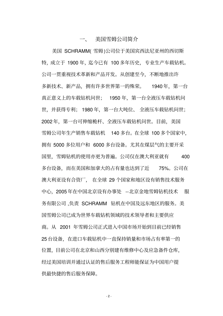 美国SCHRAMM雪姆车载钻机综合技术说明资料_第2页