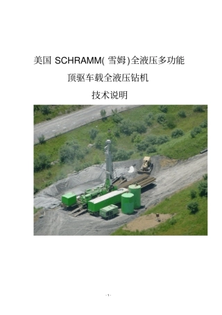 美国SCHRAMM雪姆车载钻机综合技术说明资料