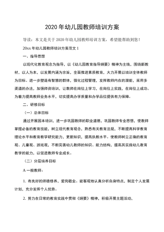 2020年幼儿园教师培训方案