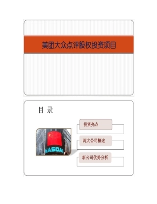 美团大众点评股权投资项目20151