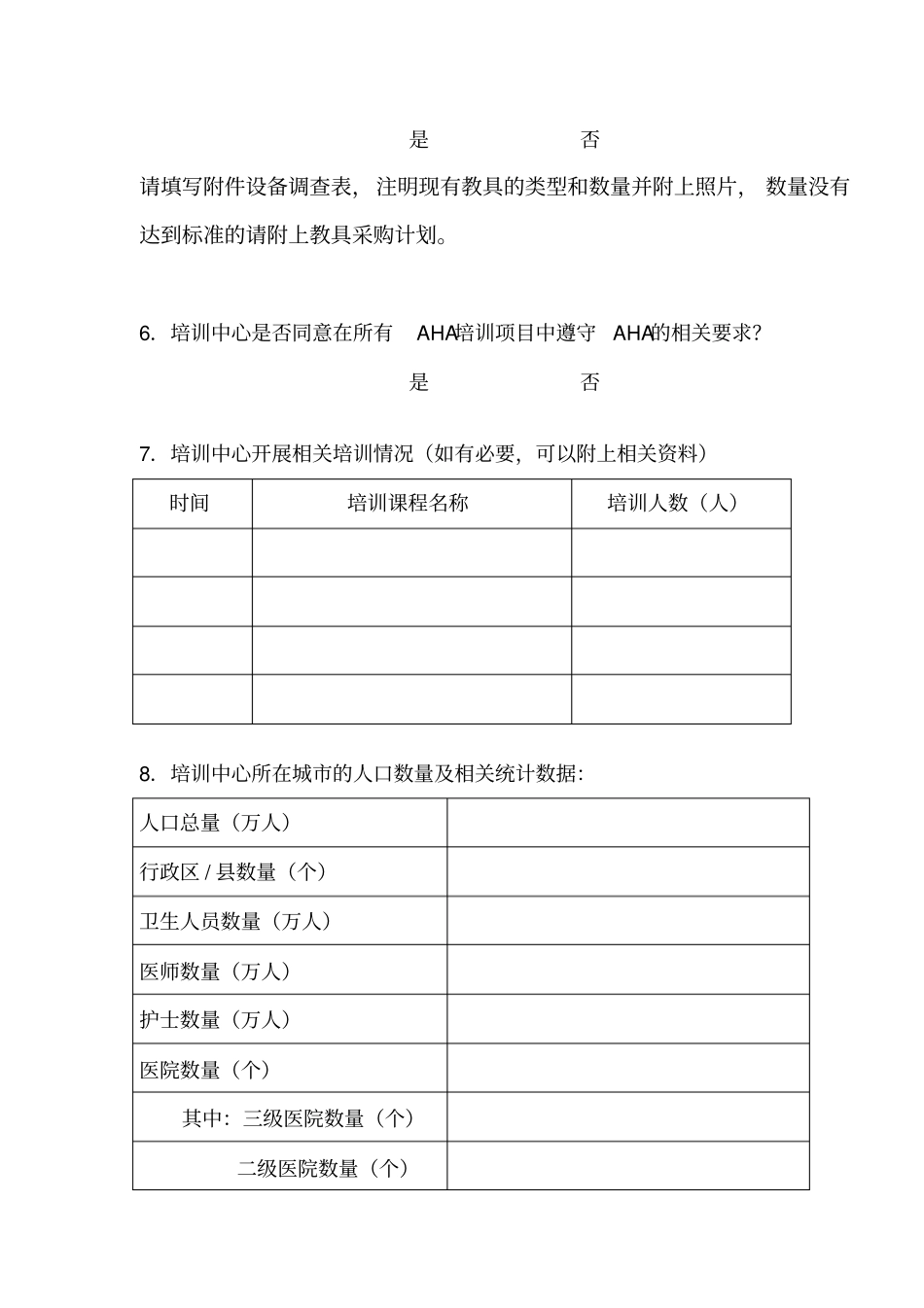 美国心脏协会培训中心申请表_第3页