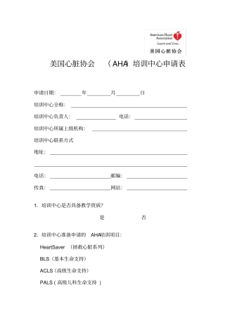 美国心脏协会培训中心申请表