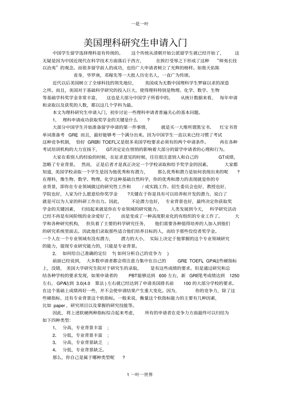 美国理科研究生申请入门_第1页