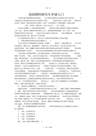 美国理科研究生申请入门