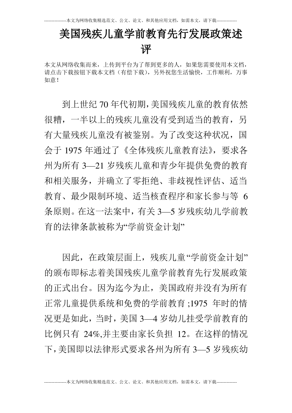 美国残疾儿童学前教育先行发展政策述评_第1页