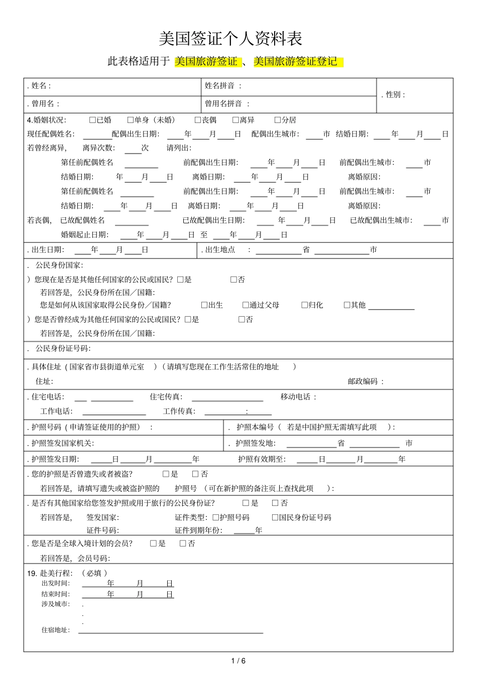 美国签证个人资料表_第1页