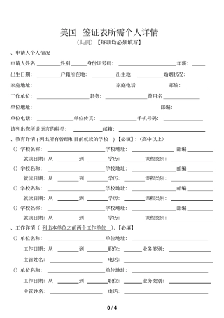 美国签证表所需个人详情