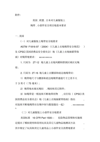 美国欧盟日本对儿童服装绳带小部件安全项目基本要求